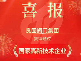 載譽前行！良固閥門集團復審通過“國家高新技術企業”認定
