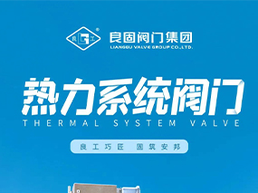 全焊接球閥-良固熱力系統閥門 您值得信賴的可靠伙伴