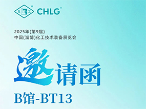 5月16日，良固閥門集團誠邀您蒞臨中國(淄博)化工技術裝備展覽會