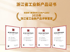 良固閥門再獲雙項殊榮:復核通過2025專精特新“小巨人”認定，四項新產品獲評“浙江省工業新產品”鑒定