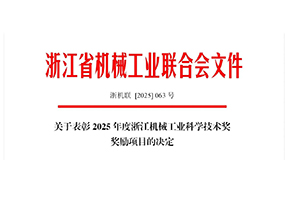 喜訊｜良固閥門集團榮獲2025年度浙江機械工業科學技術獎三等獎